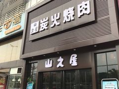 门面-山之屋炭火烧肉·生啤畅饮(大朗万科中央公园店)