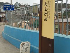 -大王村沙滩