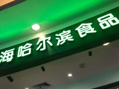 -哈氏·上海哈尔滨食品厂(五角场万达广场店)