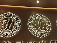 -华记煲仔华·煲仔饭(三元里万科里店)