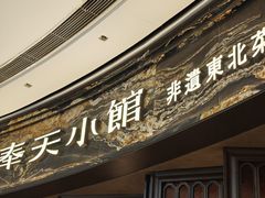 -奉天小馆·非遗东北菜(沈阳万象城店)