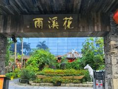 -花溪雨·森林餐厅(石基店)