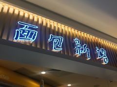 门面-BreadTalk面包新语·烘焙蛋糕(高德置地春广场店)
