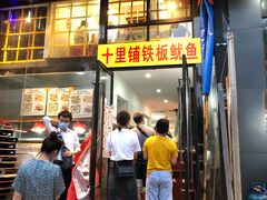 -十里铺铁板鱿鱼