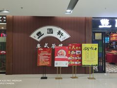 -丰圆轩粤式茶楼 . 点心粤菜(夏茅店)
