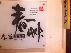 -春草居酒屋·晴子の店
