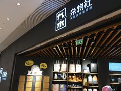 -九木杂物社(恒隆广场店)