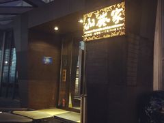 -山葵家·创意料理(宁波来福士店)