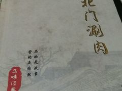 -北门涮肉·铜锅涮肉(南锣鼓巷店)