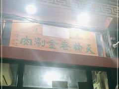 门面-天桥老金涮肉(牛街店)