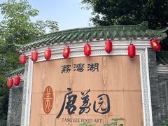 -侨美·唐荔园·40年地道粤菜