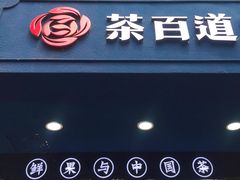 门面-茶百道(蜀汉路店)