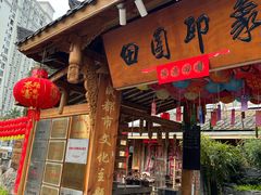 -田园印象·成都土菜院子(华阳店)