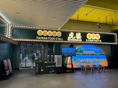 -虎婆冷饮店·海南特色炒冰(三亚湾店)