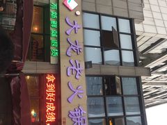-大龙老火锅·总店(龙头寺店)