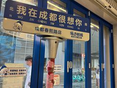 -溪边姑娘·拉丝酸奶水果捞(春熙路店)