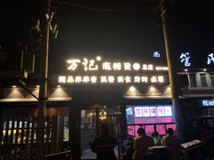 -万记麻辣烫国展总店
