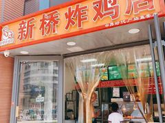门面-新桥炸鸡店(中昂时代广场店)