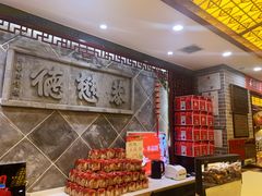 -德懋恭(西大街店)