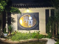 -浮何烤铺(桐梓林店)