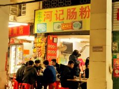 -河记肠粉店
