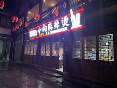 门面-小向麻辣烫(天街总店)