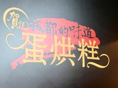 -贺记蛋烘糕(文庙西街店)