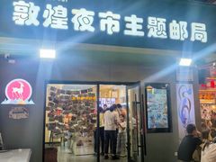 -敦煌夜市
