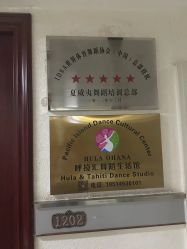 -呼拉汇舞蹈生活馆 Hawaii Hula&Tahiti Dance Studio
