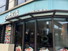 -谷田稻香·砂锅菜(汇暻广场店)