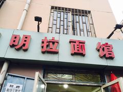 门面-鑫明明拉面(宁化路店)