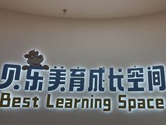 -贝乐少儿英语·全外教(滨江中心)