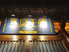门面-品腐记·豆腐王朝(老门东总店)
