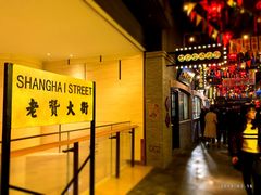 -1192弄老上海风情街(世纪汇广场店)