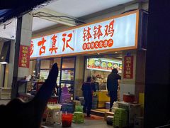 -古真记钵钵鸡(老公园店)