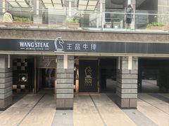 -王品牛排(北京西单店)