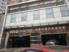 -车里行间汽车会员俱乐部·KSG隐形车衣星光店
