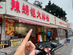 -辣螃铠盆盆蟹大排档(总店)