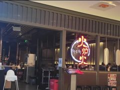 门面-火炉火自助餐(枫蓝国际店)