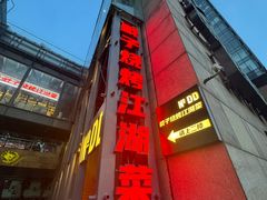 -No.DD戳子烧烤·江湖菜(北京总店)
