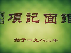 -项记面馆(明瓦廊店)