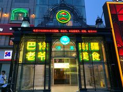 门面-巴依老爷新疆美食(马驹桥店)
