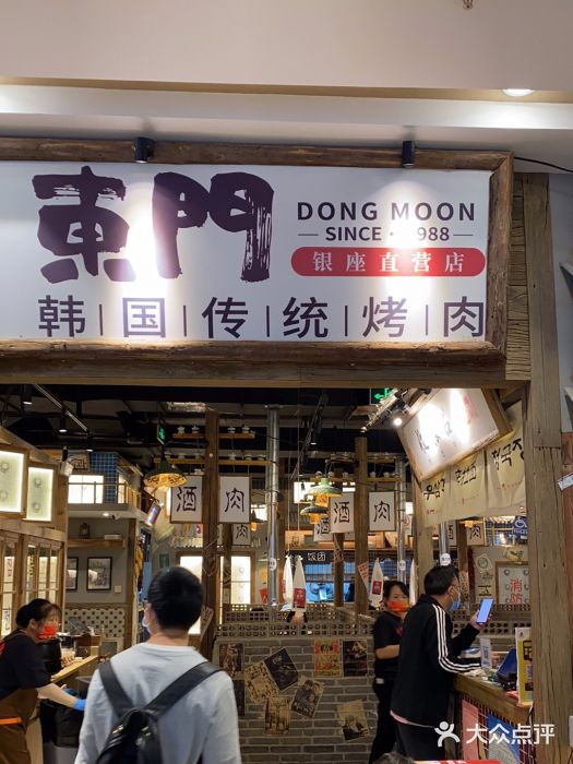 東門韩国传统烤肉·韩国料理(银座直营店)门面图片
