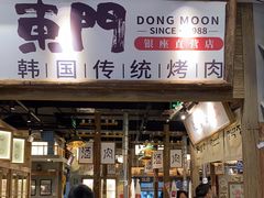 门面-東門韩国传统烤肉·韩国料理(银座直营店)