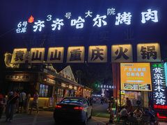 -袁山山重庆火锅(丈八北路店)