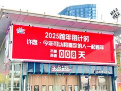 -运河城商业摩尔(太白楼路店)
