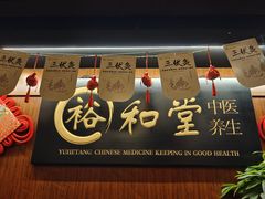 -裕和堂中医推拿艾灸(太古汇臻品店)