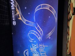-星河寰宇IMAX影城(星河WORLD·COCO Park店)