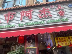 -八市阿杰五香(大元路分店)
