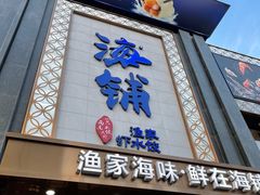 门面-海铺·渔家虾水饺(皇姑店)